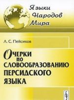 Очерки по словообразованию персидского языка