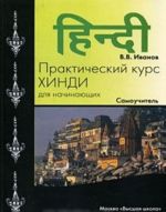 Практический курс хинди для начинающих. Самоучитель