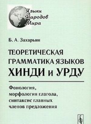 Teoreticheskaja grammatika jazykov khindi i urdu. Fonologija, morfologija glagola, sintaksis glavnykh chlenov predlozhenija