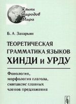 Teoreticheskaja grammatika jazykov khindi i urdu. Fonologija, morfologija glagola, sintaksis glavnykh chlenov predlozhenija