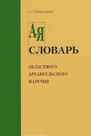 Slovar oblastnogo arkhangelskogo narechija v ego bytovom i etnograficheskom primenenii