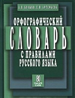 Orfograficheskij slovar s pravilami russkogo jazyka