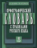 Орфографический словарь с правилами русского языка