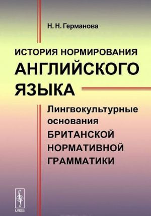 Istorija normirovanija anglijskogo jazyka. Lingvokulturnye osnovanija britanskoj normativnoj grammatiki