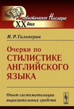 Очерки по стилистике английского языка. Опыт систематизации выразительных средств