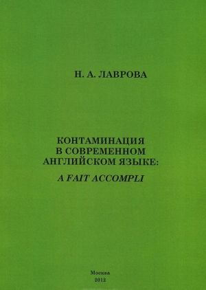 Kontaminatsija v sovremennom anglijskom jazyke: A Fait Accompli