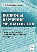 Voprosy izuchenija mediatekstov. Opyt issledovanija sovremennoj anglijskoj mediarechi