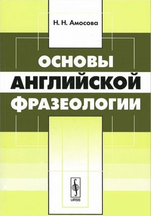 Osnovy anglijskoj frazeologii