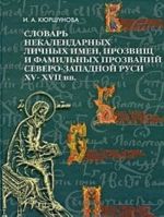 Slovar nekalendarnykh lichnykh imen, prozvisch i familnykh prozvanij Severo-Zapadnoj Rusi XV-XVII vekov