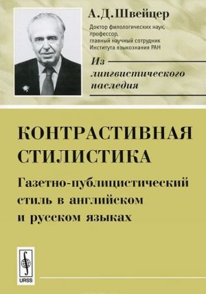 Kontrastivnaja stilistika. Gazetno-publitsisticheskij stil v anglijskom i russkom jazykakh