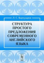 Структура простого предложения современного английского языка