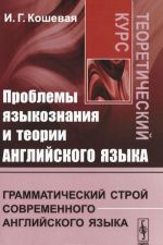 Проблемы языкознания и теории английского языка. Грамматический строй современного английского языка. Теоретический курс