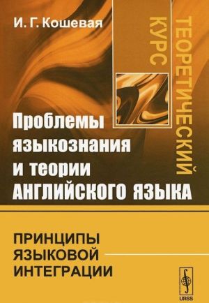 Проблемы языкознания и теории английского языка. Принципы языковой интеграции. Теоретический курс