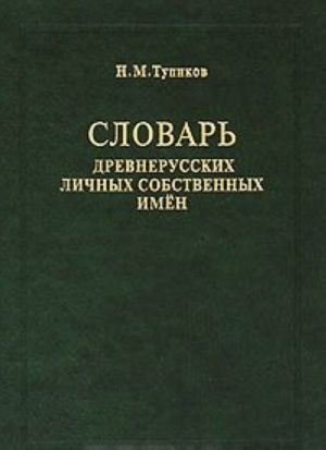 Словарь древнерусских личных собственных имен