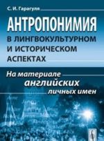 Antroponimija v lingvokulturnom i istoricheskom aspektakh. Na materiale anglijskikh lichnykh imen