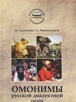 Омонимы русской диалектной речи