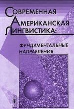 Современная американская лингвистика. Фундаментальные направления