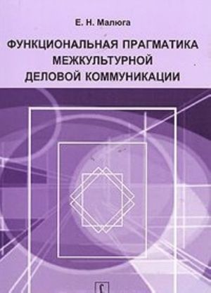 Funktsionalnaja pragmatika mezhkulturnoj delovoj kommunikatsii