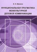 Funktsionalnaja pragmatika mezhkulturnoj delovoj kommunikatsii