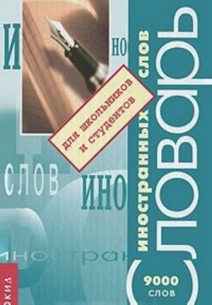 Словарь иностранных слов для школьников и студентов