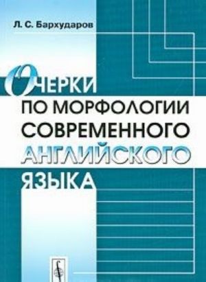 Очерки по морфологии современного английского языка