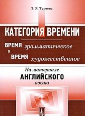 Категория времени. Время грамматическое и время художественное. На материале английского языка