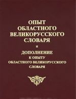 Опыт областного великорусского словаря. Дополнение к опыту областного великорусского словаря