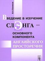 Vvedenie v izuchenie slenga - osnovnogo komponenta anglijskogo prostorechija