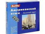 Berlitz. Американский язык. Базовый курс (+ 3 CD)