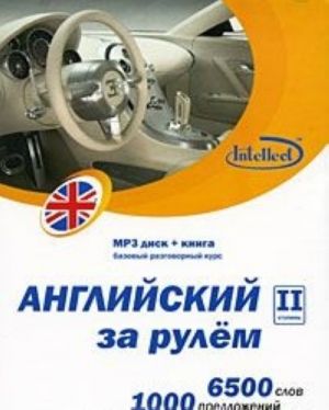 Английский за рулем. Ступень 2 (+ CD)