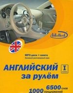 Английский за рулем. Ступень 1 (+ CD)