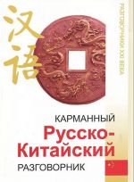 Карманный русско-китайский разговорник