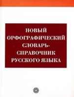 Novyj orfograficheskij slovar-spravochnik russkogo jazyka