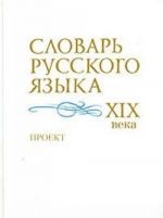 Словарь русского языка XIX века. Проект