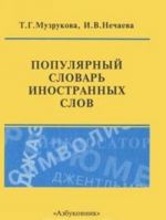 Популярный словарь иностранных слов