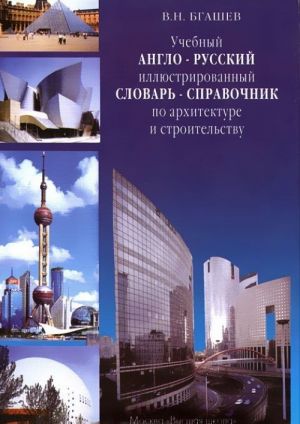 Учебный англо-русский иллюстрированный словарь-справочник по архитектуре и строительству