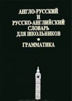 Anglo-russkij i russko-anglijskij slovar dlja shkolnikov. Grammatika