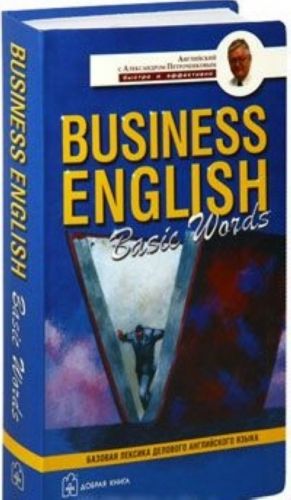 Business English: Basic Words / Anglo-russkij uchebnyj slovar bazovoj leksiki delovogo anglijskogo jazyka