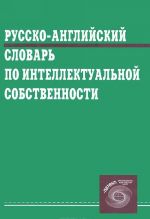 Russko-anglijskij slovar po intellektualnoj sobstvennosti