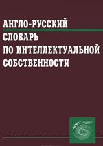 Англо-русский словарь по интеллектуальной собственности