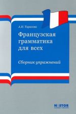 Frantsuzskaja grammatika dlja vsekh. Sbornik uprazhnenij (+ CD-ROM)