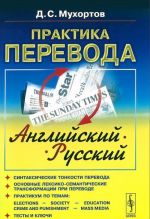 Praktika perevoda. Anglijskij-russkij. Uchebnoe posobie po teorii i praktike perevoda