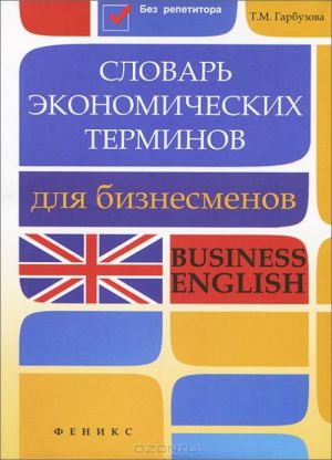 Словарь экономических терминов для бизнесменов