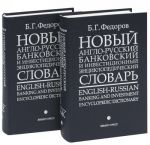 Novyj anglo-russkij bankovskij i investitsionnyj entsiklopedicheskij slovar / English-Russian Banking and Investment Encyclopedic Dictionary (komplekt iz 2 knig)