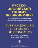 Русско-английский словарь по экономике с краткими пояснениями и перекрестными ссылками