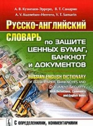 Русско-английский словарь по защите ценных бумаг, банкнот и документов / Russian-English Dictionary of Bank Paper, Banknotes and Document Security