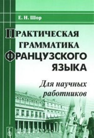 Prakticheskaja grammatika frantsuzskogo jazyka