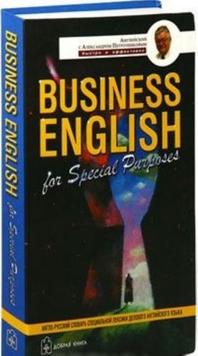 Business English for Special Purposes / Anglo-russkij slovar spetsialnoj leksiki delovogo anglijskogo jazyka