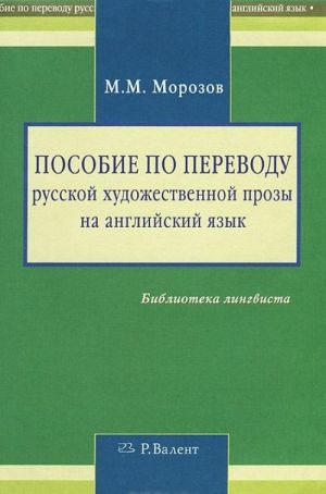 Posobie po perevodu russkoj khudozhestvennoj prozy na anglijskij jazyk