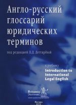 Англо-русский глоссарий юридических терминов